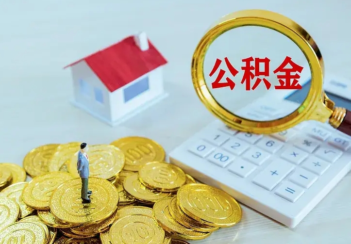 柳林公积金取出（公积金取出怎么办理）