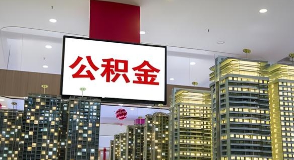 柳林离职了住房公积金可以取来吗（离职了,住房公积金可以取出来吗）